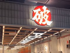 -破店肥哈·东北烧烤·夜宵(南山保利店)