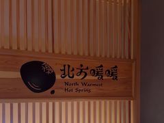-北方暖暖温泉度假洗浴