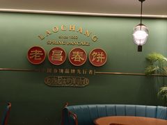 -老昌春饼(中央大街店)