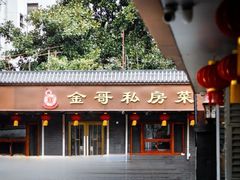 -金哥私房菜馆(张府园总店)