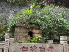-白沙古井