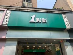 门面-1点点(昆山张浦店)