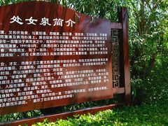 -处女泉风景名胜区