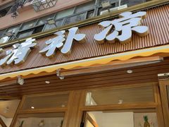 -南街清补凉(黄贝岭店)