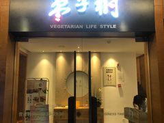 门面-枣子树·素食餐厅(普陀山店)