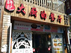 门面-大厨的餐厅(曾厝垵总店)