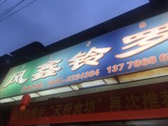 门面-风鑫铃罗非鱼(道沟店)