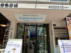 -白色日记·手作酸奶(麦凯乐店)