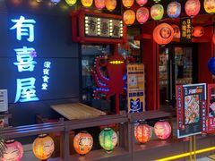 门面-有喜屋·日料·居酒屋(旭辉广场店)