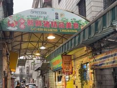 -华哥新鲜猪精品美食