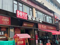 -魏铭鱼头捞饭(晋阳路店)