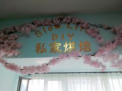 -SlowLife私房手工烘焙·低糖低卡动物奶油·私人定制甜品台