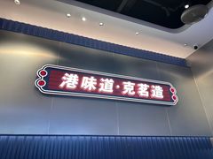 -克茗冰室(光明N次方公园店)