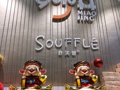 门面-妙井の茶(罗湖地王店)