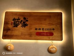-草家酱蟹炭火烤肉店(珲春南路一店)