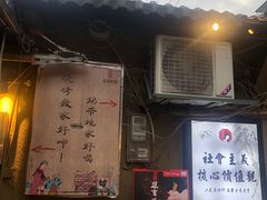 门面-盟重烧烤(东瓜山创始店)