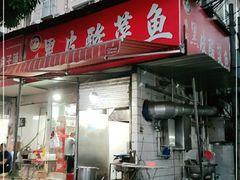 门面-黑皮酸菜鱼(绣花巷店)