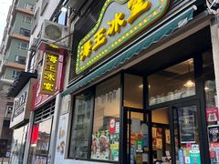 -海王冰室(皇朝店)