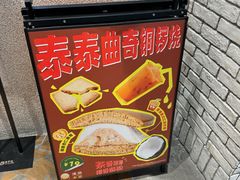 -泽田本家·铜锣烧(美罗城店)