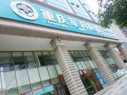 -重庆军科整形美容医院