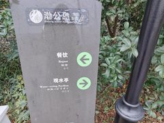 -渤公岛生态公园