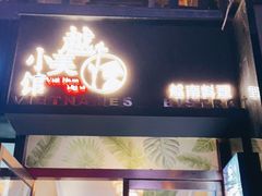 门面-越美小馆·越南料理(曲江店)