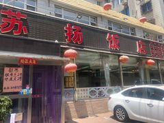 门面-老苏扬饭店