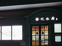 -徐记私厨(半淞园路店)