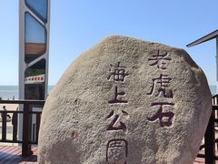 -老虎石海上公园