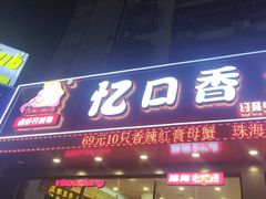 -忆口香龙虾(珠海夏湾老店)