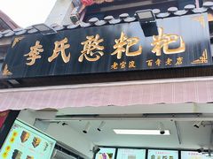 -李氏憨粑粑(官渡古镇店)