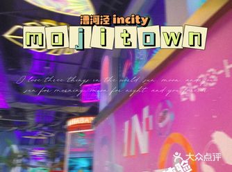 漕河泾印象城mojitown主题街区开逛啦