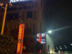 -纽斯桑拿会所(天山店)