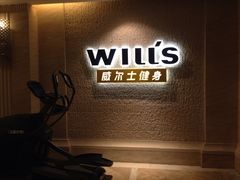 -威尔仕健身会所(古北1699店)