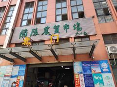 门面-兰陵农贸市场(新世界花苑店)