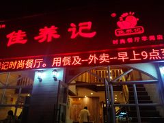 门面-佳养记百味鸡煲海曙孝闻街店
