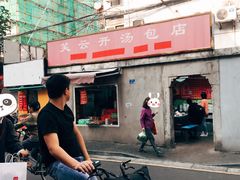 -笑云开汤包店(网巾市店)