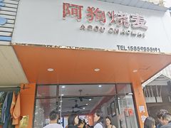 -阿狗烧麦(交通局店)