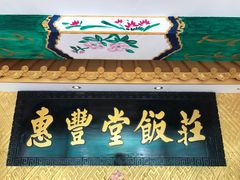 -惠丰堂饭庄·烤鸭·京味菜(翠微路店)