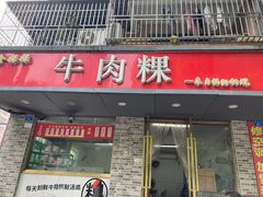 门面-金粿粿·牛肉粿