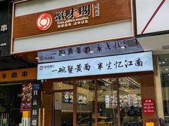 -蟹味阁·蟹黄面(体育西横街店)