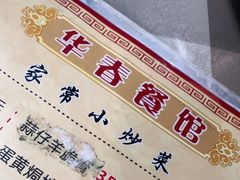-华春餐馆(鱼山路店)