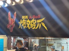-乐彡炸串·烤苕皮(西单华威约饭街店)