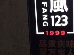 -顺风123(观音桥大融城店)