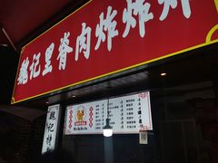 门面-魏记里脊肉炸炸炸(南门口店)