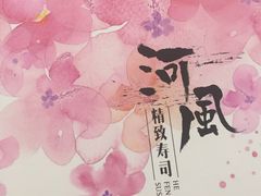 -河风精致寿司(太原店)