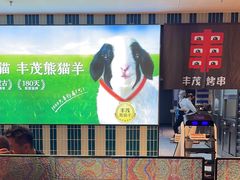 -丰茂烤串(公园店)