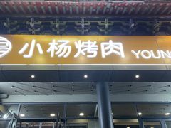 -小杨烤肉·陕西烧烤·陕西地方菜(东新街【永兴坊】店)