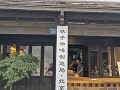 门面-Metal hands·铁手咖啡