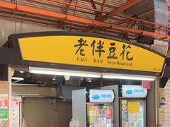 -老伴豆花(麦士威熟食中心店)